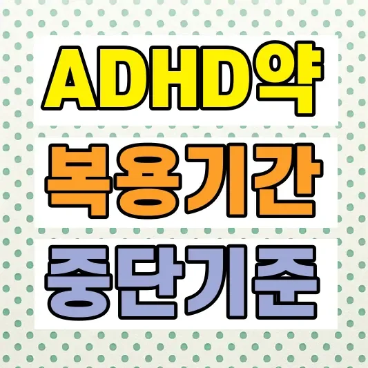 ADHD 약 복용기간