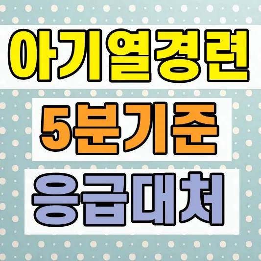 아기 열경련 증상 대처법