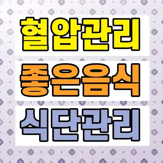 혈압 낮추는 음식