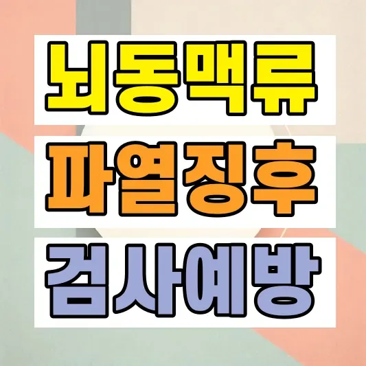 뇌동맥류 파열 원인 예방