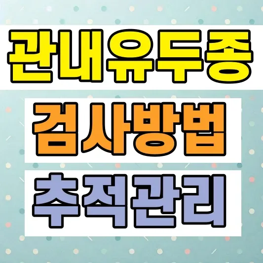 유방 관내유두종 검진 방법