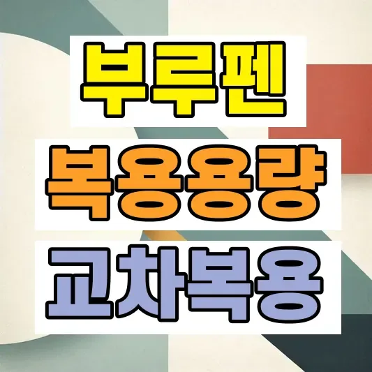 어린이 부루펜 용량
