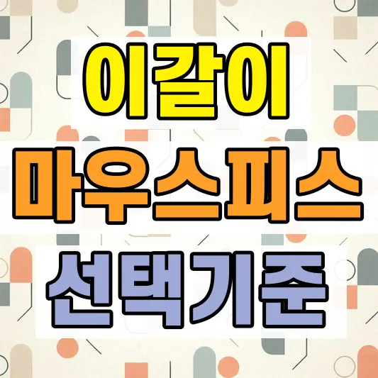 이갈이 마우스피스 선택 기준