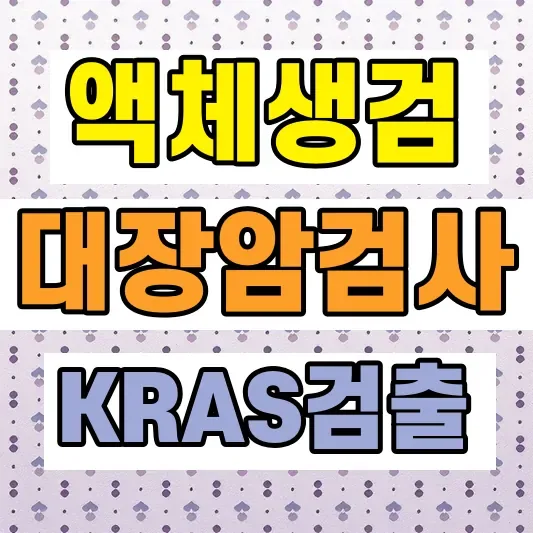 대장암 폐암 혈액검사