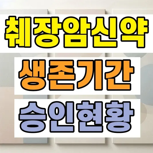 췌장암 생존기간 치료제