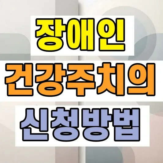 장애인 건강주치의 신청방법 비용
