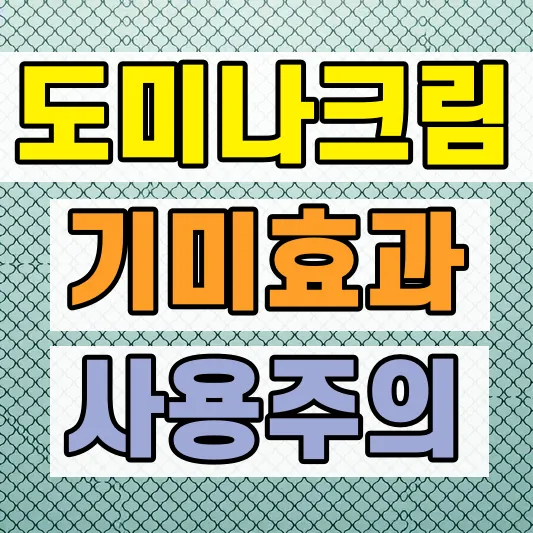 도미나크림 기미 사용법 부작용