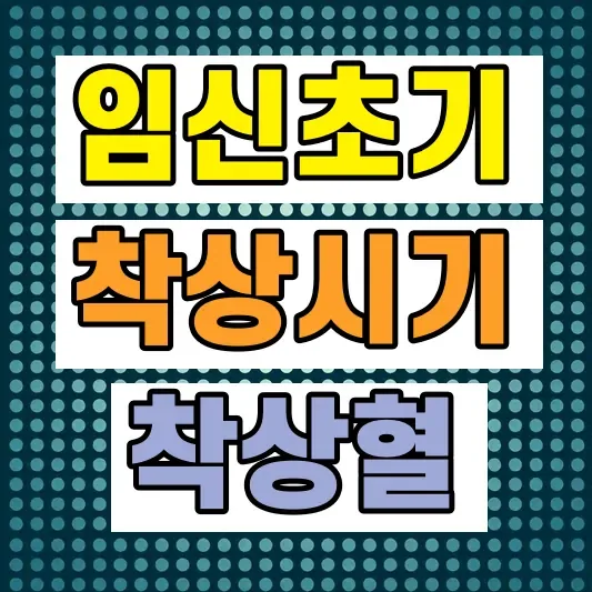임신 초기증상 착상증상