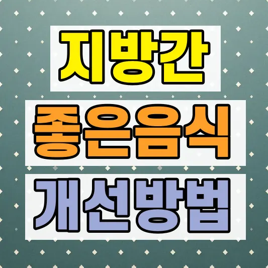 비알코올성 지방간 원인 음식 증상
