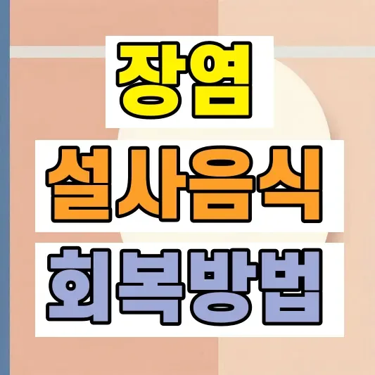 장염 빨리 낫는법