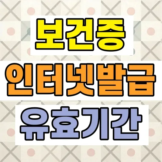보건증 인터넷 발급