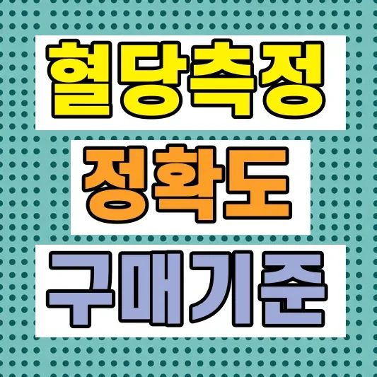 가정용 혈당측정기 정확도 비교