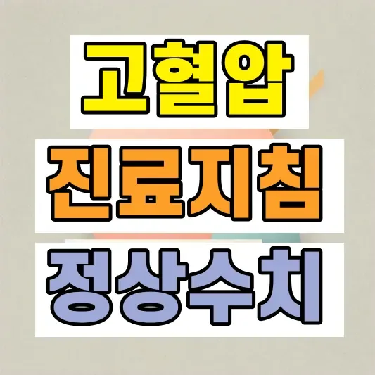 고혈압 진료지침 변화