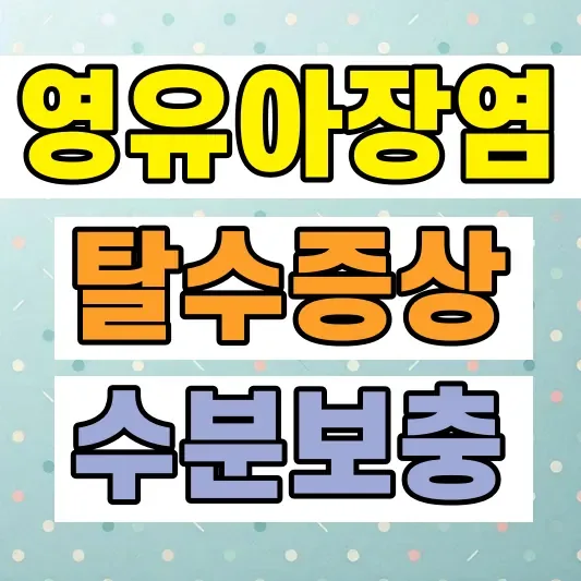영유아 탈수 증상 수분보충