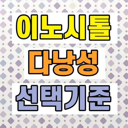 이노시톨 다낭성 배란 관리