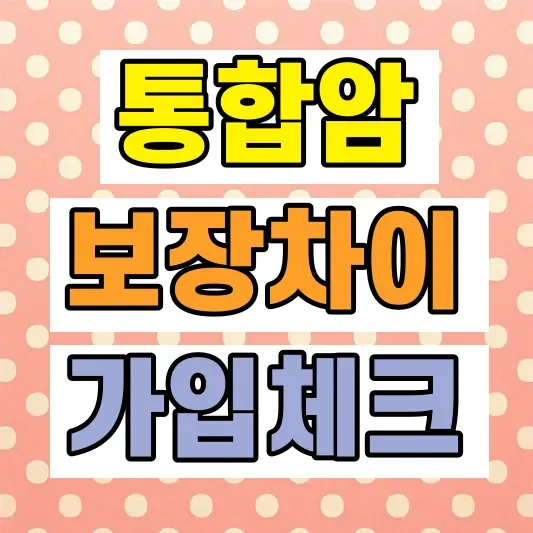 통합암진단비 종류 차이