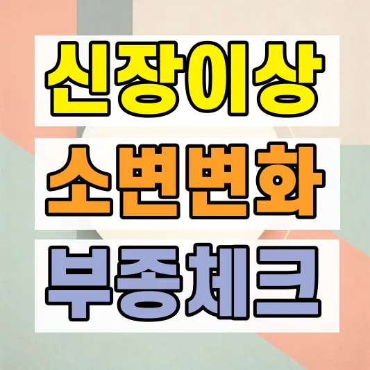 신장 이상 증상 소변 부종