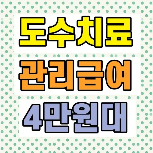 도수치료 관리급여 비용