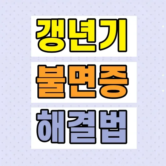 갱년기 불면증 원인 해결법