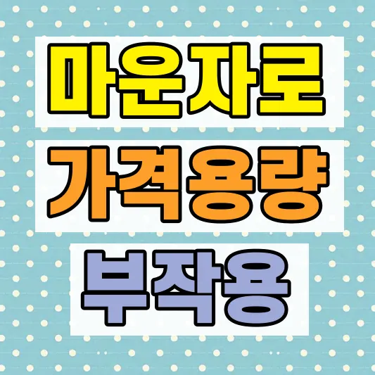 마운자로 가격 용량 부작용