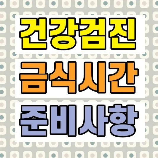 건강검진 전 금식 시간