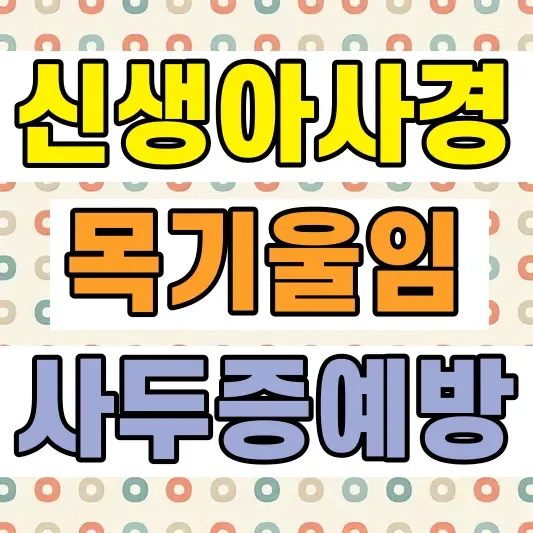 신생아 사경 증상 체크