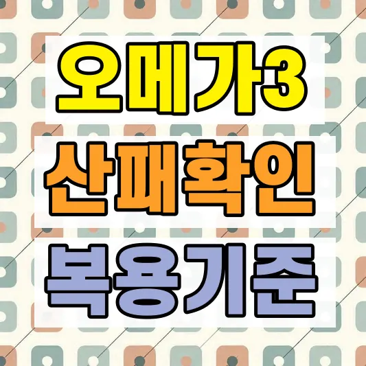 오메가3 rTG 차이 산패 확인