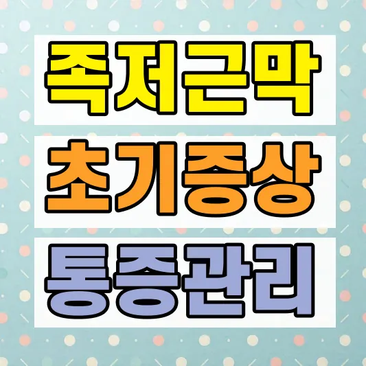 족저근막염 초기증상 발바닥통증