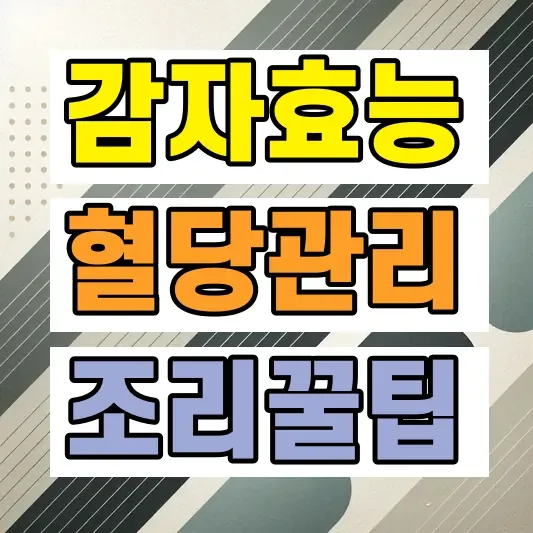 감자 효능 당뇨 혈당