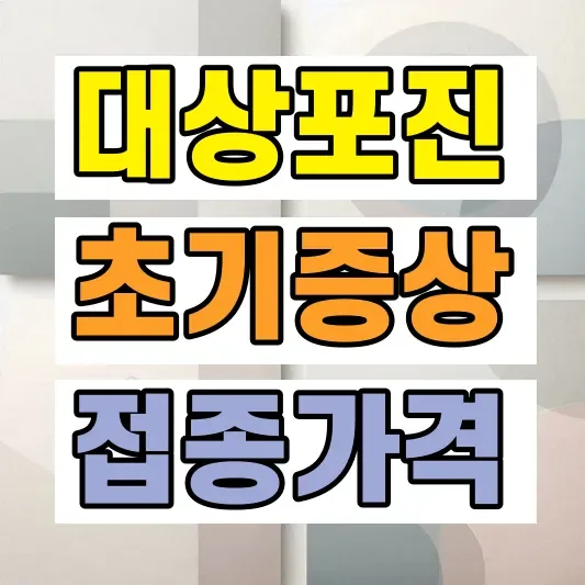 대상포진 증상 예방접종 가격