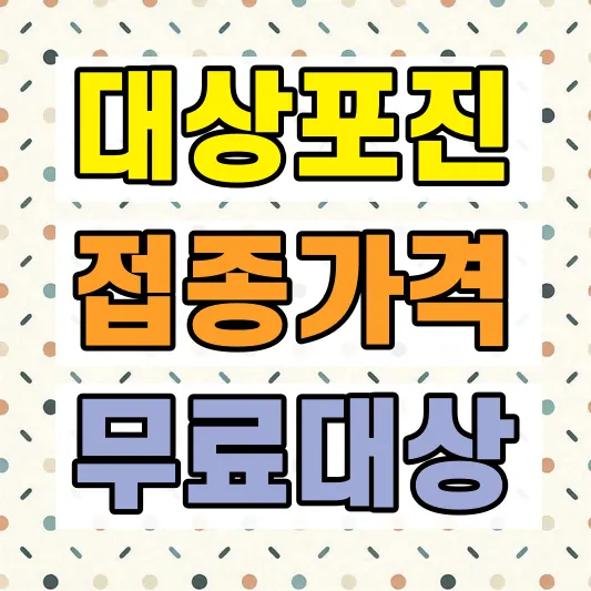대상포진 예방접종 가격 비교