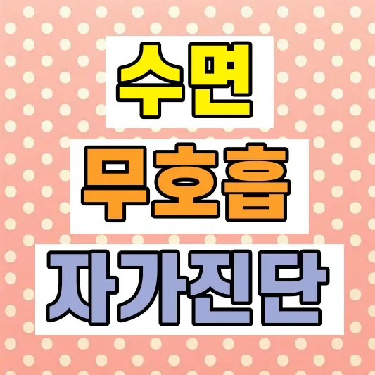 수면무호흡증 자가진단 방법