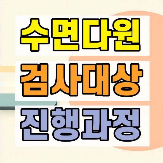 수면다원검사 대상 검사내용