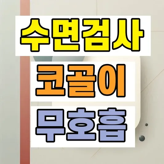 코골이 수면무호흡 원인