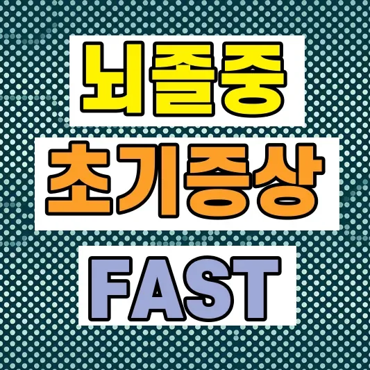뇌졸중 초기증상 전조