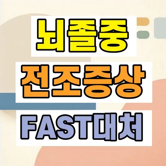 뇌졸중 전조증상