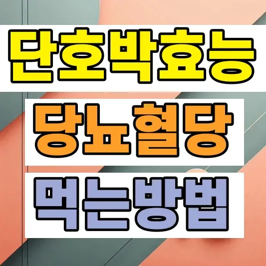 단호박 효능 당뇨 부작용