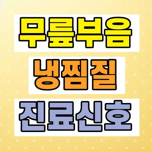 노인 무릎 부었을때 대처