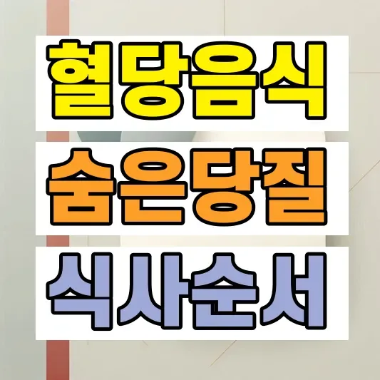 의외의 혈당 상승 음식