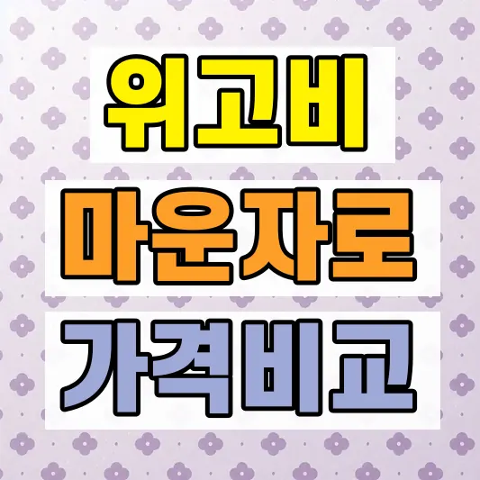 위고비 마운자로 효과 비교